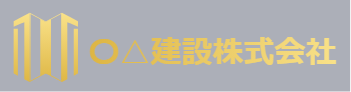 〇△建設株式会社