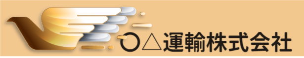 〇△運輸株式会社